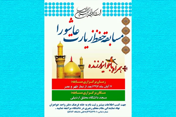 مسابقه حفظ «زیارت عاشورا» در اردبیل