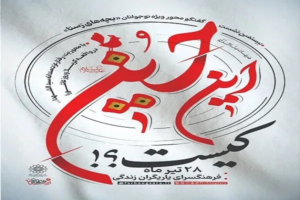 بچه‌های رستا در مورد «عزت نفس امام حسین(ع)» گفت‌وگو می‌کنند