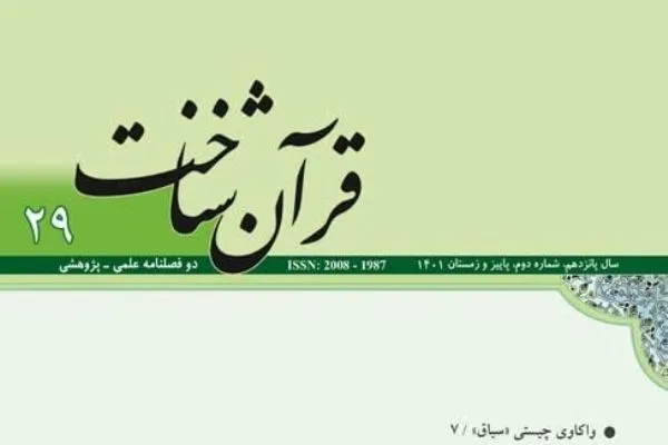 واكاوی چیستی «سیاق» در شماره جدید «قرآن شناخت»