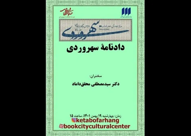 محقق داماد «دادنامه سهروردی» را بررسی می‌کند