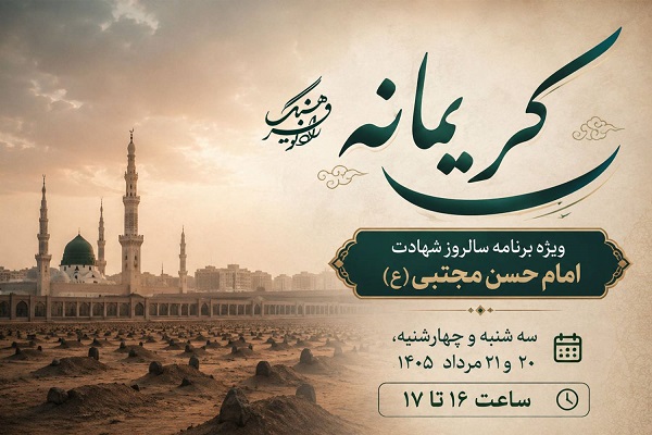 روایت «کریمانه» از حرم رضوی؛ رادیو فرهنگ در  سوگِ پیامبر(ص) و سبط اکبر(ع)
