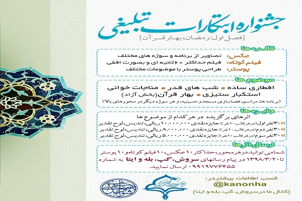 برگزاری «جشنواره ابتکارات تبلیغی» در ماه رمضان