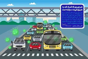 طرح | هر عملی که به شیوع کرونا منجر شود؛ سیئه است