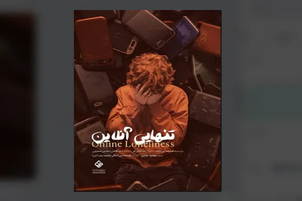 مستند سه‌زبانه «تنهایی آنلاین» منتشر شد