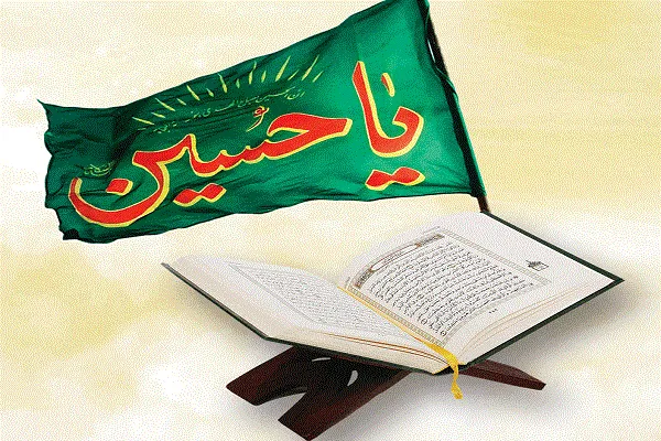 القرآن الكريم ومشروع الإمام الحسين (ع)