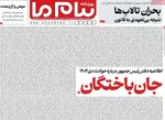 صفحات نخست روزنامه‌های دوشنبه ۱۳ بهمن ۱۴۰۴