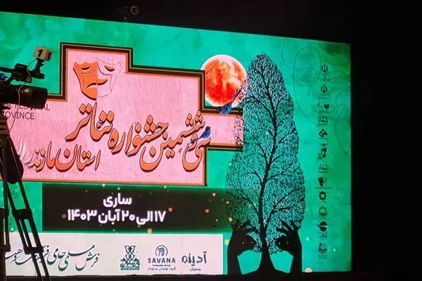 پایان گردهمایی ۴ روزه تئاتر مازندران