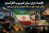 اقتصاد ایران میان تحریم و ناکارآمدی؛ وقتی ثروت ملی به رفاه عمومی تبدیل نمی‌شود