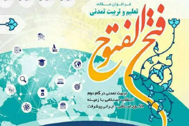 «فتح‌الفتوح» پژوهشگران سراسر كشور را فراخواند
