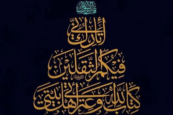 Analisis yang berbeza tentang hubungan antara Al-Quran dan Ahlul-Bayt (as)