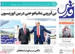 صفحه نخست روزنامه‌های یکشنبه ۲۶ مرداد ۱۴۰۴