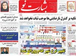 صفحات نخست روزنامه‌های دوشنبه ۶ بهمن ۱۴۰۴