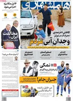 صفحه نخست روزنامه‌های چهارشنبه ۲۹ مرداد ۱۴۰۴