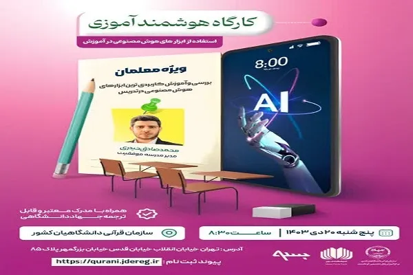 برگزاری دوره‌ «هوشمندآموزی؛ بهره‌گیری از ابزارهای هوش مصنوعی در آموزش»