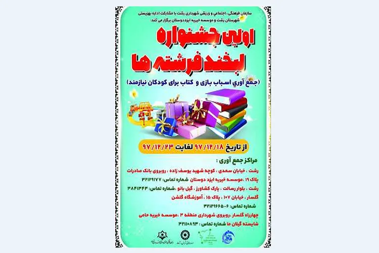 برگزاری جشنواره «لبخند فرشته‌ها» در رشت