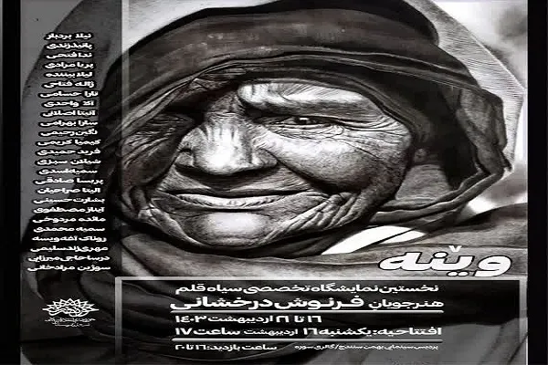 نمایش «سیاه قلم‌» بانوان کردستانی در گالری سوره سنندج