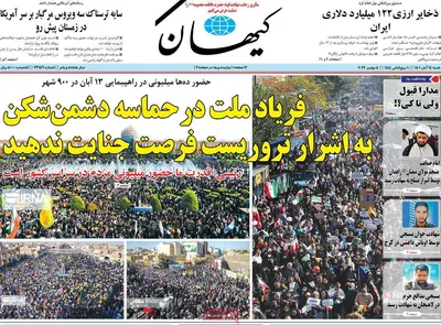 روزنامه کیهان