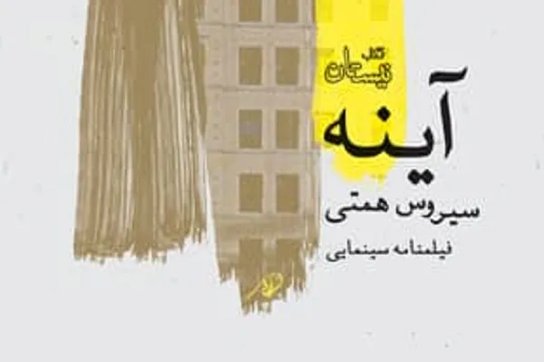 تصویر سیروس همتی در «آينه» نيستان افتاد