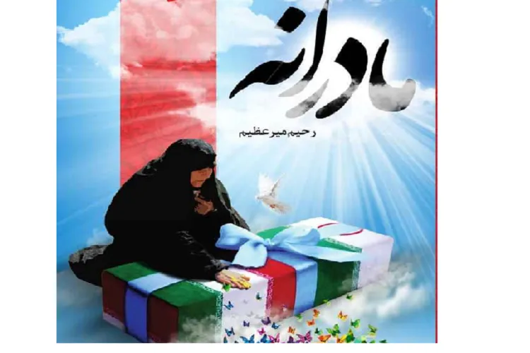 دل‌تنگی‌های مادران شهدا را در کتاب «مادرانه» بخوانيد