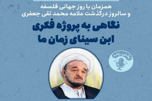 ویژه برنامه «سوفیا» در بزرگداشت «علامه جعفری» از رادیو گفت‌وگو پخش می‌شود