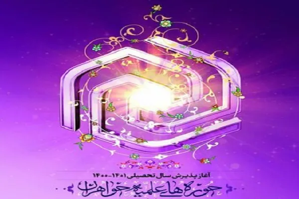 آخرین مهلت پذیرش اساتید حوزه علمیه خواهران هرمزگان