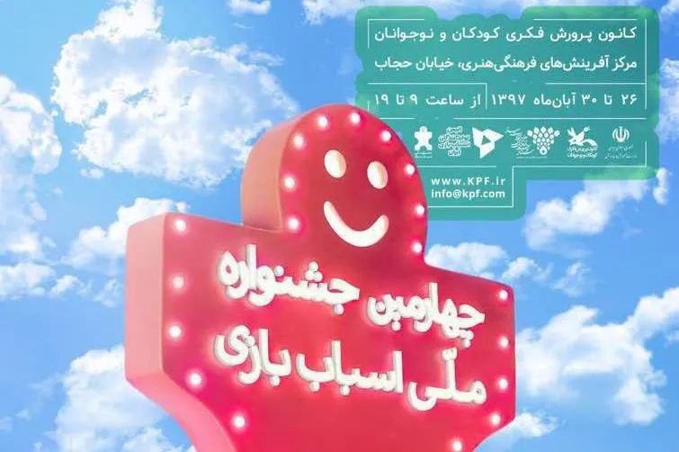 اعلام فراخوان نمایشگاه ترویجی بازی و اسباب‌بازی
