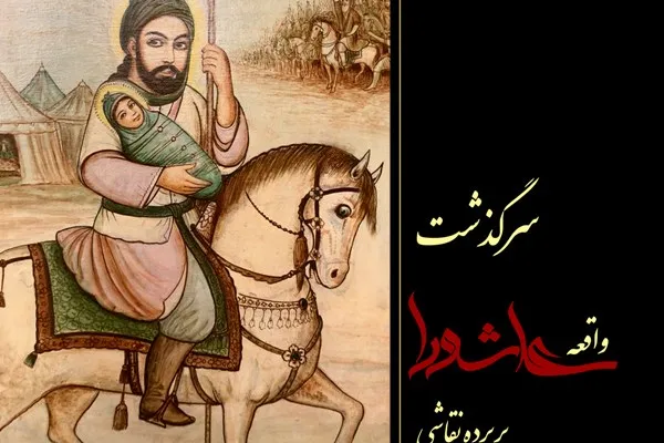 سرگذشت واقعه عاشورا بر پرده نقاشی