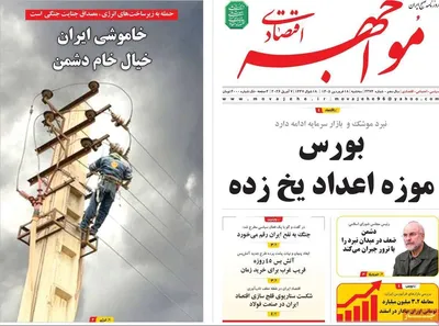 صفحات نخست روزنامه‌های سه‌شنبه ۱۸ فروردین ۱۴۰۵