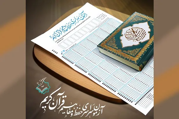 تداوم ثبت نام آزمون سراسری حفظ و مفاهیم قرآن تا پنجم بهمن‌