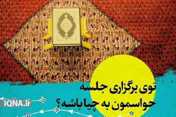 مواردی که در جلسه خانگی قرآن باید رعایت کنیم + عکس