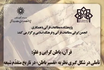 قرآن، باطن‌گرایی و غلو: تأملی در شکل‌گیری نظریه «تفسیر باطن» در تاریخ متقدم شیعه