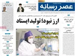 صفحه نخست روزنامه‌های شنبه ۲ آبان ۱۴۰۴