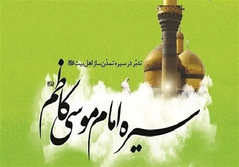کتاب تدبر در سیره امام کاظم(ع) منتشر شد