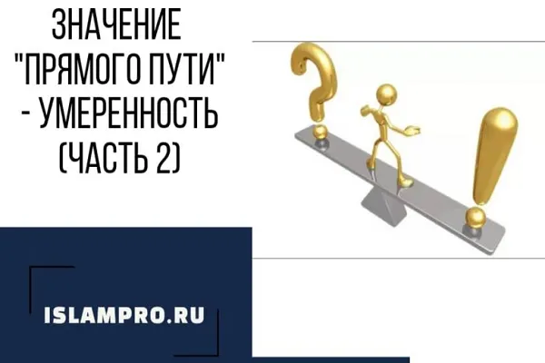 Значение «прямого пути»- умеренность (ч2)