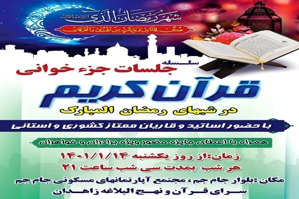 برگزاری مراسم جزء‌خوانی قرآن در زاهدان