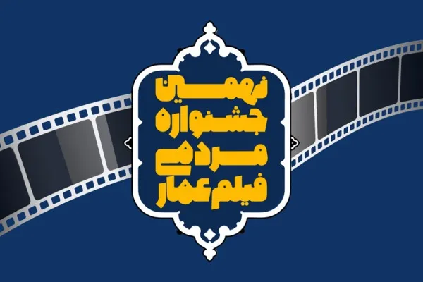 مهلت ثبت‌نام نهمین جشنواره عمار تمدید شد