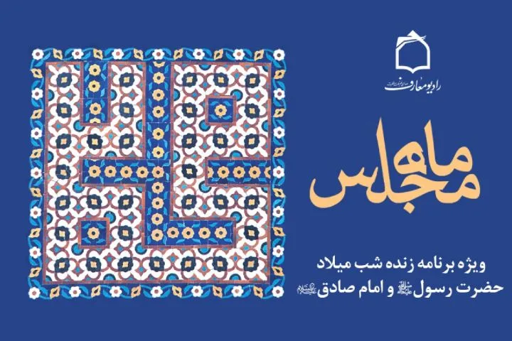 تبیین سیره نبوی در برنامه رادیویی «ماه مجلس»
