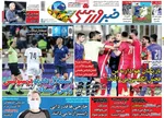 روزنامه خبر ورزشی