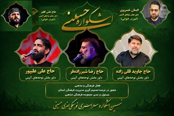 حمید برناسی، دبیر بخش نواهای آیینی نهمین اشکواره فرهنگی‌هنری سراسری حسینی