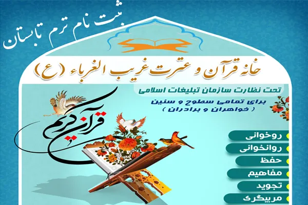 میزبانی خانه قرآن و عترت غریب‌الغرباء(ع) از دوره‌های آموزشی تابستانه
