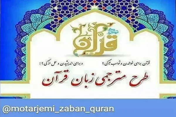 آغاز ثبت نام ترم جدید دوره‌های آموزش مترجمی زبان قرآن
