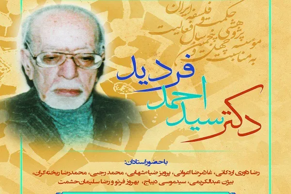 گرامیداشت سیداحمد فردید برگزار می‌شود