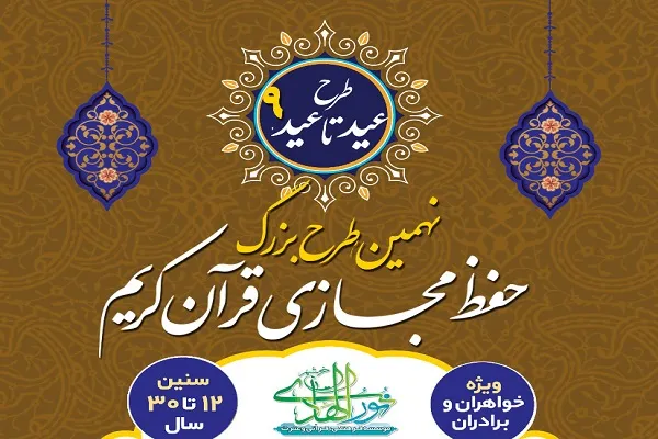 دوره مجازی حفظ قرآن «عید تا عید» برگزار می‌شود