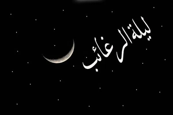لیلةالرغائب پنج‌شنبه هفته آینده است