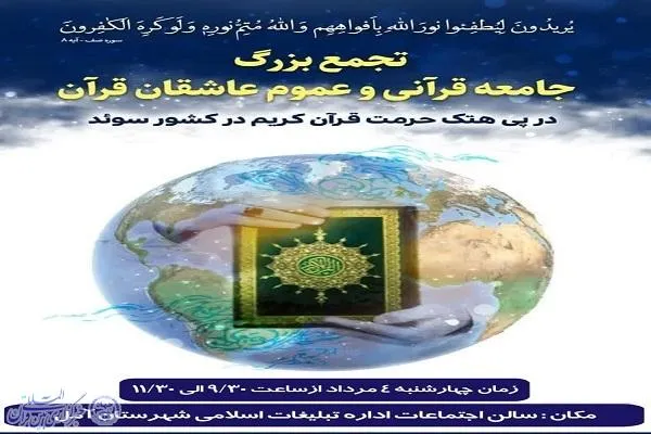 همایش اجتماع قرآنیان در هتک حرمت به قرآن کریم در آمل برگزار می‌شود