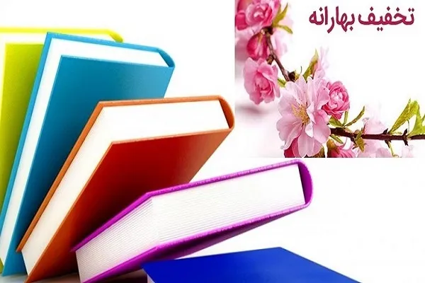 ثبت‌نام پنج کتابفروشی چهارمحال‌و‌بختیاری در طرح «بهارانه کتاب»