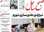 صفحات نخست روزنامه‌های یکشنبه ۳۱ خرداد ۱۴۰۵