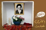 سخن‌نگاشت/ بالاترین عبادت در کلام امام(ره)