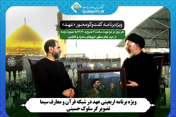 پخش ویژه‌برنامه اربعینی «عهد» در شبکه قرآن سیما