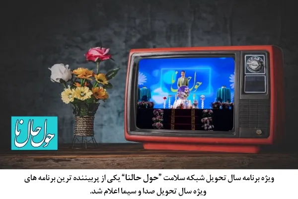 «حول حالنا» یکی از پربیننده‌ترین برنامه‌ تحویل سال سیما شد